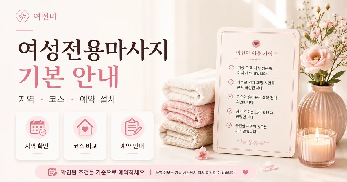 여성전용마사지 스웨디시 아로마 타이 관리 종류 안내