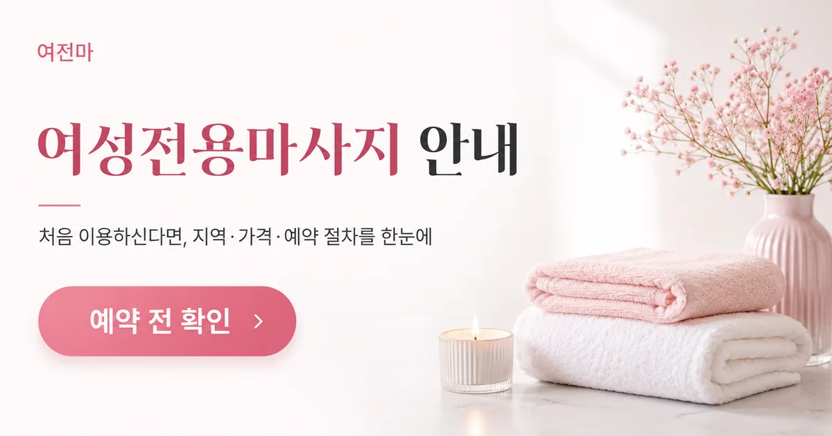 서울 경기 인천 여성전용마사지 예약과 가격 안내