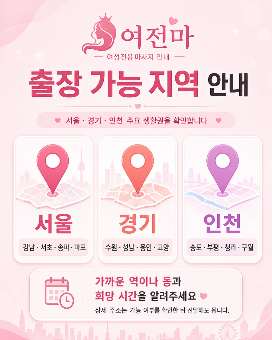여전마 인천 여성전용마사지 지역 안내