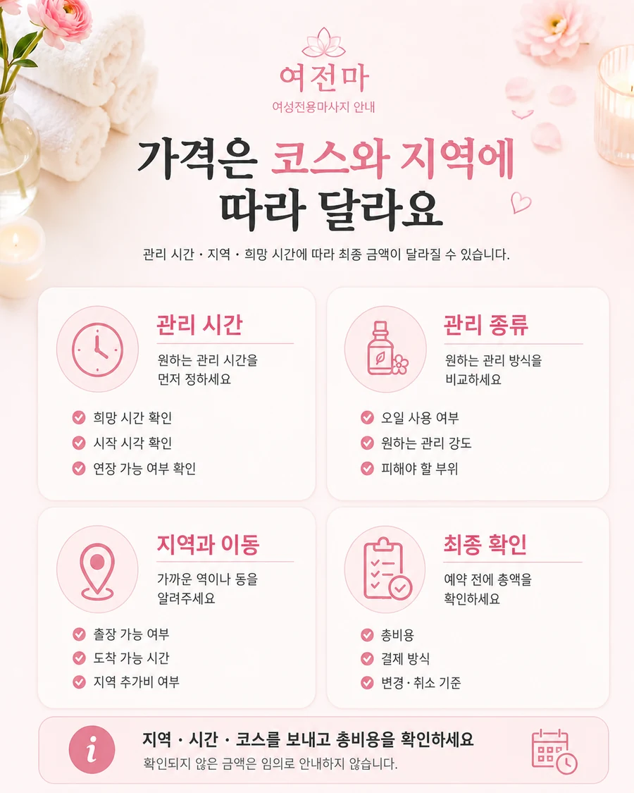 여성전용마사지 90분 120분 가격과 출장비 확인