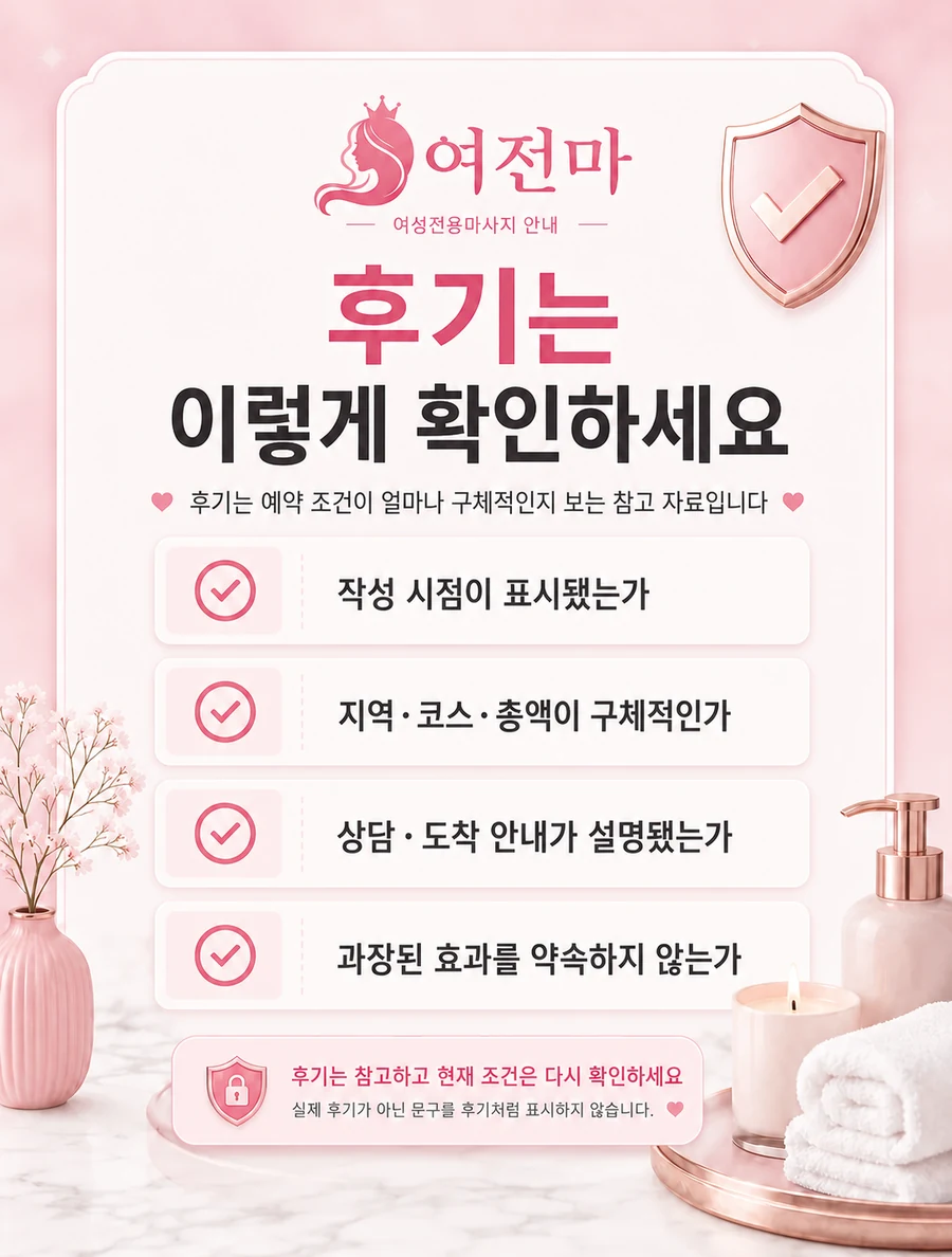 여성전용마사지 첫 예약 자택 호텔 이용 후기 안내