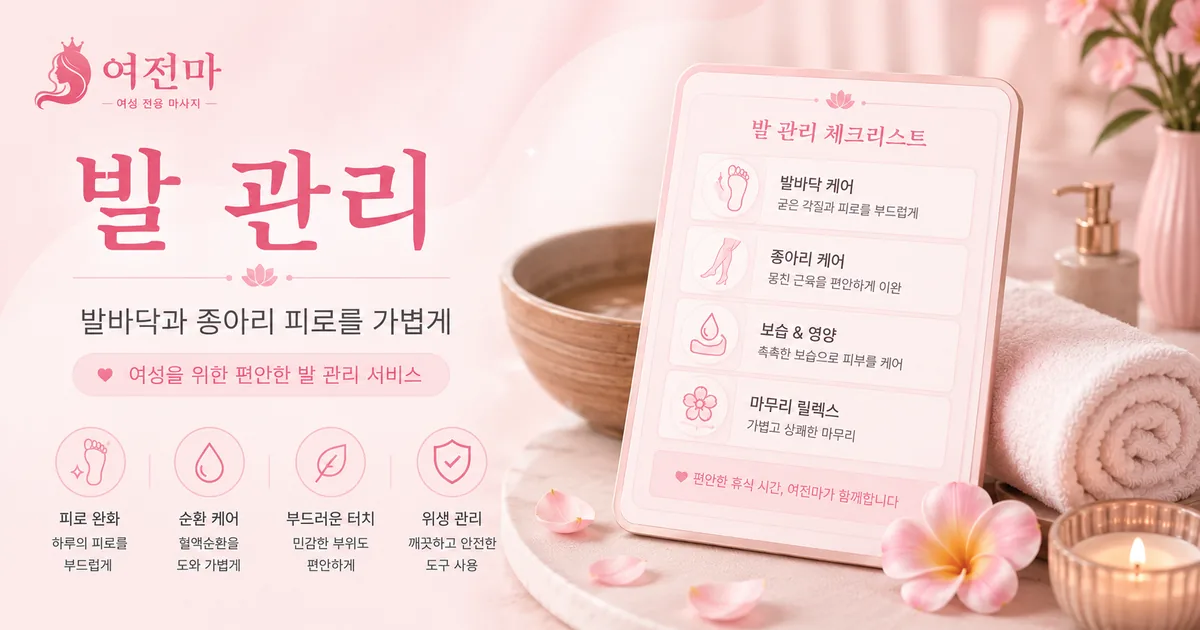 여전마 발 관리 안내 이미지