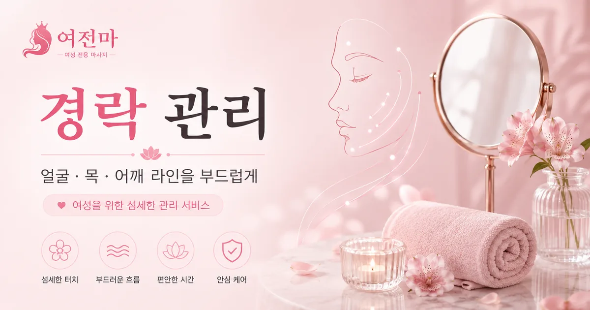 여전마 경락 관리 안내 이미지
