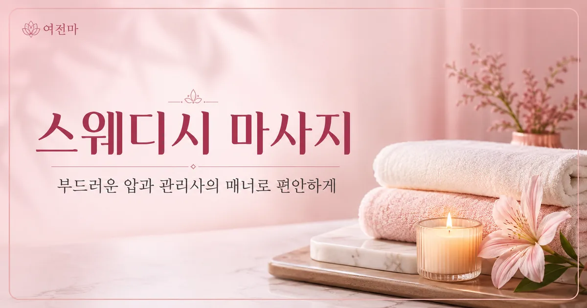 여전마 스웨디시 마사지 안내 이미지